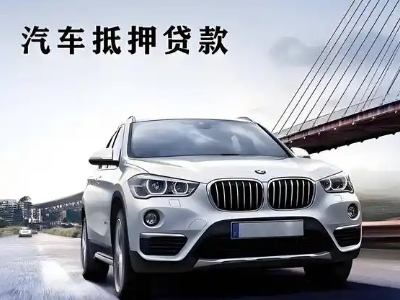 武清车抵贷如何办理押车和不押车?