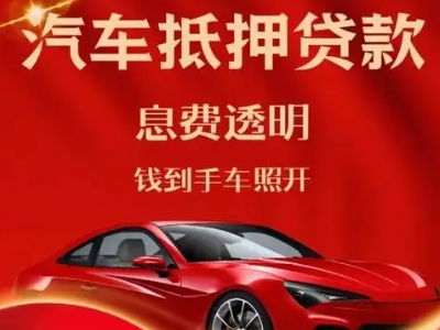 武清良好口碑的汽车抵押贷款公司推荐