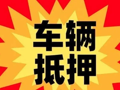 武清汽车抵押贷款利息一般是多少?